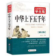 中華上下五千年 足本無障礙閱讀學生版 適合小學高年級七八九年級中小學生課外閱讀