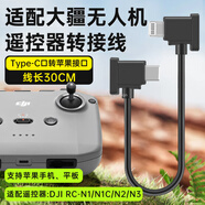 trendsetter適用大疆遙控器連接線轉(zhuǎn)接線通用御mavic 3無人機(jī)御air2/2S配件mini2/3遙控器御3蘋果手機(jī)接口30cm