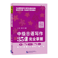 中級(jí)日語寫作35課完全掌握