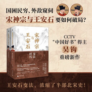 新民說·宋神宗與王安石：變法時(shí)代 精裝上下冊(cè)（“中國(guó)好書”得主吳鉤重磅新作！國(guó)困民窮，外敵窺伺，出路何在？看千年前大宋追夢(mèng)CP如何引爆北宋改革！）