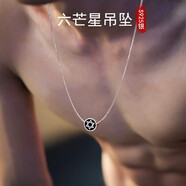 奧斯坦汀S925銀項鏈男六芒星吊墜高級感潮流百搭生日情人節(jié)禮物送男友老公 S925銀六芒星-配60cm鈦鋼鏈