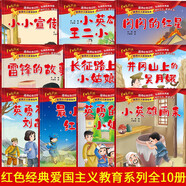 紅色經(jīng)典愛(ài)國(guó)主義教育繪本系列注音版全套10冊(cè)拼音讀物京東正版圖書(shū) 幼兒園繪本閱讀經(jīng)典愛(ài)國(guó)主義教育繪本故事3到6歲雷鋒的故事閃閃的紅星小英雄王二小大班抗日戰(zhàn)爭(zhēng)書(shū)籍一二年級(jí)課外閱讀必讀兒童書(shū) 省錢(qián)卡