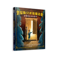 劉易斯兄弟和魔衣柜：發(fā)現(xiàn)納尼亞的故事 給孩子一個(gè)開始閱讀兒童文學(xué)的契機(jī)6-9-14歲（啟發(fā)出品）