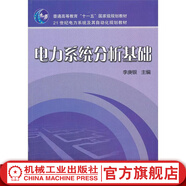 機械工業(yè)出版社 電力系統分析基礎 李庚銀 普通高等教育十一五國 家級規劃教材 9787111345015 旗艦店