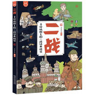 二戰(zhàn)·手繪地圖上的二戰(zhàn)經(jīng)典戰(zhàn)役·洋洋兔童書 書香節(jié) 閱讀節(jié) 