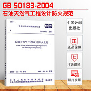現貨速發(fā) GB 50183-2004 石油天然氣工程設計防火規范中國計劃出版社 2021年5月
