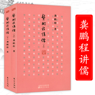 【正版】龔鵬程作品另著中國(guó)傳統(tǒng)文化十五講國(guó)學(xué)通識(shí)課等書(shū)籍 龔鵬程講儒(上下2冊(cè)) 定價(jià)66