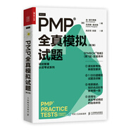 PMP 全真模擬試題（第2版）（人郵普華出品）