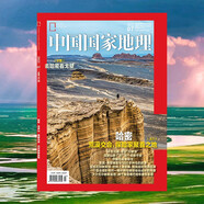 中國國家地理 2023年7月號 旅游地理百科知識人文風(fēng)俗 自然旅游 人文景觀(guān) 科普百科 地理知識