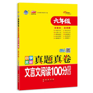 小學(xué)名校真題真卷文言文閱讀100分訓練 六年級 68所名校圖書(shū)A