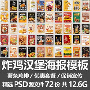 美食餐飲炸雞漢堡薯條快餐廣告宣傳促銷活動海報PSD設(shè)計素材模板 拍下秒發(fā)百度網(wǎng)盤鏈接或共享裙 高級版【包含商品包后期不定期更新】