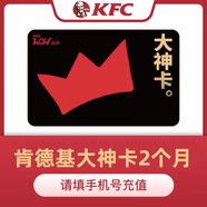 肯德基大神卡會員1個月3月6月季卡1年大神卡月卡肯德基會員 肯德基大神卡會員2月