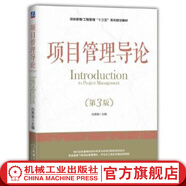 項(xiàng)目管理導(dǎo)論 白思俊 主編 項(xiàng)目管理/工程管理“十三五”系列規(guī)劃教材白思俊978711158827