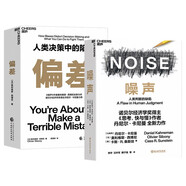噪聲+偏差2冊(cè)套裝人類決策中的陷阱 丹尼爾·卡尼曼+奧利維耶·西博尼全新力作 經(jīng)濟(jì)管理商業(yè)行為決策認(rèn)知心理 精裝正版書(shū)籍