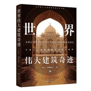世界偉大建筑奇跡:全球六大文明建筑藝術(shù)深度解剖