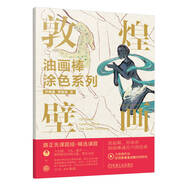 油畫棒涂色系列 敦煌壁畫