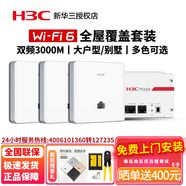 H3C新華三Magic 全屋WiFi6套裝 5G智慧大戶型千兆無線網(wǎng)絡(luò)覆蓋 BH3003 3個面板AP套裝