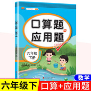 漢知簡口算題卡六年級下冊數(shù)學人教版小學算術題 應用題一課一練專項訓練天天練同步練習冊混合運算