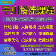 2024巨量千川投流教程抖音直播電商廣告千川投放課程付費推廣培訓(xùn)