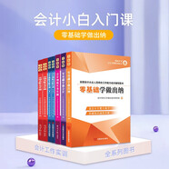 新版零基礎(chǔ)學(xué)做出納新手學(xué)出納真賬實(shí)務(wù)實(shí)操教材出納實(shí)操成本會(huì)計(jì)財(cái)務(wù)會(huì)計(jì)出納入門(mén)零基礎(chǔ)自學(xué)書(shū)籍 《零基礎(chǔ)學(xué)做出納》