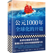 公元1000年：全球化的開(kāi)端（全球化難題早已出現(xiàn)，看懂公元1000年就能看懂今天！）