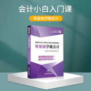 新版會(huì)計(jì)入門零基礎(chǔ)自學(xué)書籍會(huì)計(jì)基礎(chǔ)會(huì)計(jì)學(xué)原理財(cái)務(wù)報(bào)表分析會(huì)計(jì)實(shí)務(wù)做賬實(shí)操初級(jí)教材入門基礎(chǔ)知識(shí) 零基礎(chǔ)學(xué)做會(huì)計(jì)1本