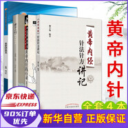 贈視力表】黃帝內(nèi)針和平的使者 楊真海傳講劉力紅整理 中國中醫(yī)藥出版 中醫(yī)皇帝內(nèi)針針灸書籍醫(yī)書 【套裝4冊】內(nèi)針講義+和平使者+針法講記+踐行錄