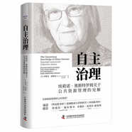 自主治理：埃莉諾.奧斯特羅姆關(guān)于公共資源管理的見解（精裝典藏版）