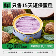 淺茶家盒子蛋糕 罐子小蛋糕網(wǎng)紅罐罐慕斯奶酪下午茶點心食品 送禮送女友 一罐體驗裝（芋泥奶酪/罐）