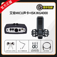 幻聲正版 艾肯micu聲卡電腦外置聲卡麥克風MICU直播唱歌網紅專業(yè)設備 艾肯micu+ISK IKG4000