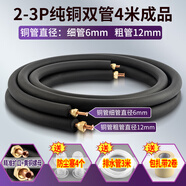 零星利空調(diào)銅管連接管雙管成品加厚純銅冷媒管1匹1.5匹2p3匹5匹掛機(jī)柜機(jī)適用格力TCL海爾奧克斯美的通用 1.5匹/2匹3匹Φ6/12mm雙管4米