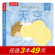 樂樂趣奇妙洞洞書系列0-3歲嬰幼兒寶寶認知啟蒙感官發(fā)育翻翻書玩具書自然觀察幼兒園課外讀物繪本 【自然觀察】到大自然里去-天空