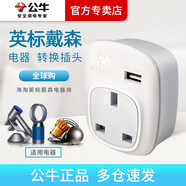 公牛英標(biāo)插座 英規(guī)插排適用戴森吹風(fēng)機(jī)dyson卷發(fā)棒吸塵器電源轉(zhuǎn)換器插頭蘋果ps4港版switch轉(zhuǎn)接頭 1插位+1usb（國外電器國內(nèi)用）GN-911CE