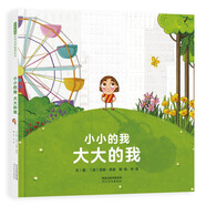 小小的我大大的我 接納自我，勇敢做自己 認識自我 成長故事 勇氣 自信 樂觀 3-6歲（啟發(fā)出品）