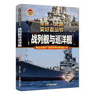 戰(zhàn)列艦與巡洋艦（彩色精裝）軍迷武器愛好者叢書 中小學生兵器百科課外閱讀書 世界軍事武器兵器百科