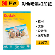 KODAK柯達 A4 110g彩噴紙/啞光彩色噴墨打印紙 簡歷病歷廣告宣傳單紙菜譜紙100張裝 5740-300