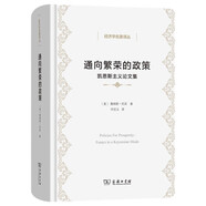 通向繁榮的政策——凱恩斯主義論文集(經(jīng)濟學名著譯叢)