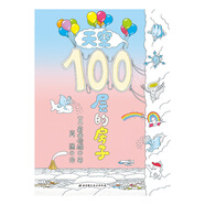 天空100層的房子（100層的房子系列）  