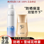丸美（MARUBI）防曬霜女遮瑕隔離乳SPF50PA+++清爽美白提亮膚色防水防汗輕薄透氣 小金鉆防曬40g+雪絨花噴霧150ml