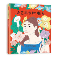 大藝術(shù)家歐姬芙 賞歐姬芙名畫(huà)，了解美國(guó)現(xiàn)代藝術(shù)之母的傳奇一生 名人勵(lì)志故事3-6-9歲（啟發(fā)出品）