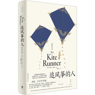追風(fēng)箏的人（全新裝幀，精裝紀(jì)念版，李雪琴、高圓圓動(dòng)情推薦） 小說