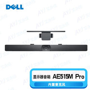 戴爾（DELL） 顯示器 一體機(jī)音響棒 立體聲USB音箱棒 Pro立體聲音棒 AE515M Pro聲音棒支架+麥克風(fēng)