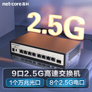 磊科（netcore）GS9 9口企業(yè)級交換機8個(gè)2.5G電口+1個(gè)萬(wàn)兆SFP光口 支持向下兼容1G光電模塊 千兆網(wǎng)絡(luò )分線(xiàn)器