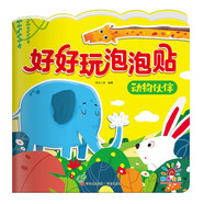 陽(yáng)光寶貝 好好玩泡泡貼·動(dòng)物伙伴 3-4-5歲幼兒益智泡泡貼紙男孩女孩兒童貼紙書 