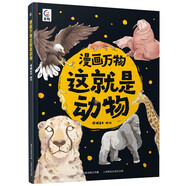 漫畫萬物這就是動物