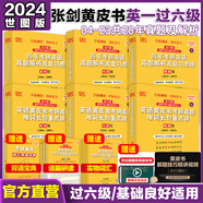 張劍黃皮書2024考研英語(yǔ)一 歷年真題解析及復(fù)習(xí)思路世圖版過(guò)六級(jí)基礎(chǔ)珍藏精編（2004-2023）可搭閃過(guò)考研真相紅寶書田靜句句真研肖秀榮