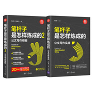 筆桿子是怎樣煉成的：公文寫作模板+實(shí)戰(zhàn)（套裝共2本）