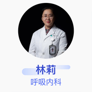 林莉 呼吸內科 副主任醫(yī)師 中國醫(yī)科大學附屬第一醫(yī)院