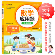 數(shù)學(xué)應(yīng)用題強(qiáng)化訓(xùn)練 一年級(jí)下冊(cè) 與小學(xué)數(shù)學(xué)課本教材學(xué)習(xí)同步使用 方法點(diǎn)撥 題型精練 提高數(shù)學(xué)思維能力 每日一練 彩色印刷 大字 寬行距