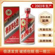 茅臺（MOUTAI） 53度 醬香型白酒  飛天/五星隨機發(fā) 【名酒鑒真】收藏禮贈 送人宴請 2003年 500mL 1瓶 貴州茅臺酒